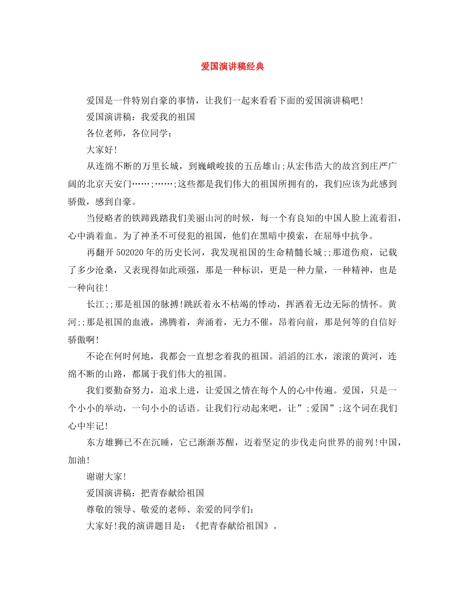 爱国演讲稿经典 _第1页