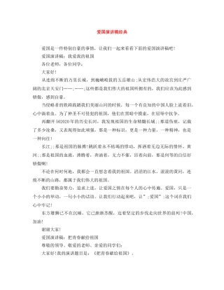 爱国演讲稿经典 