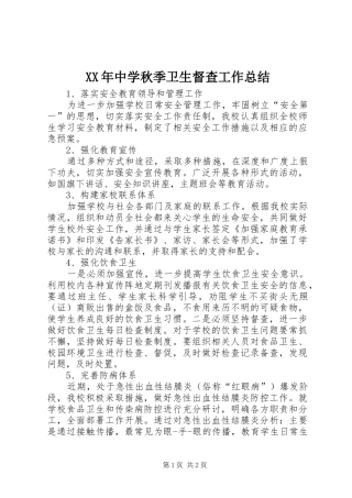 XX年中学秋季卫生督查工作总结