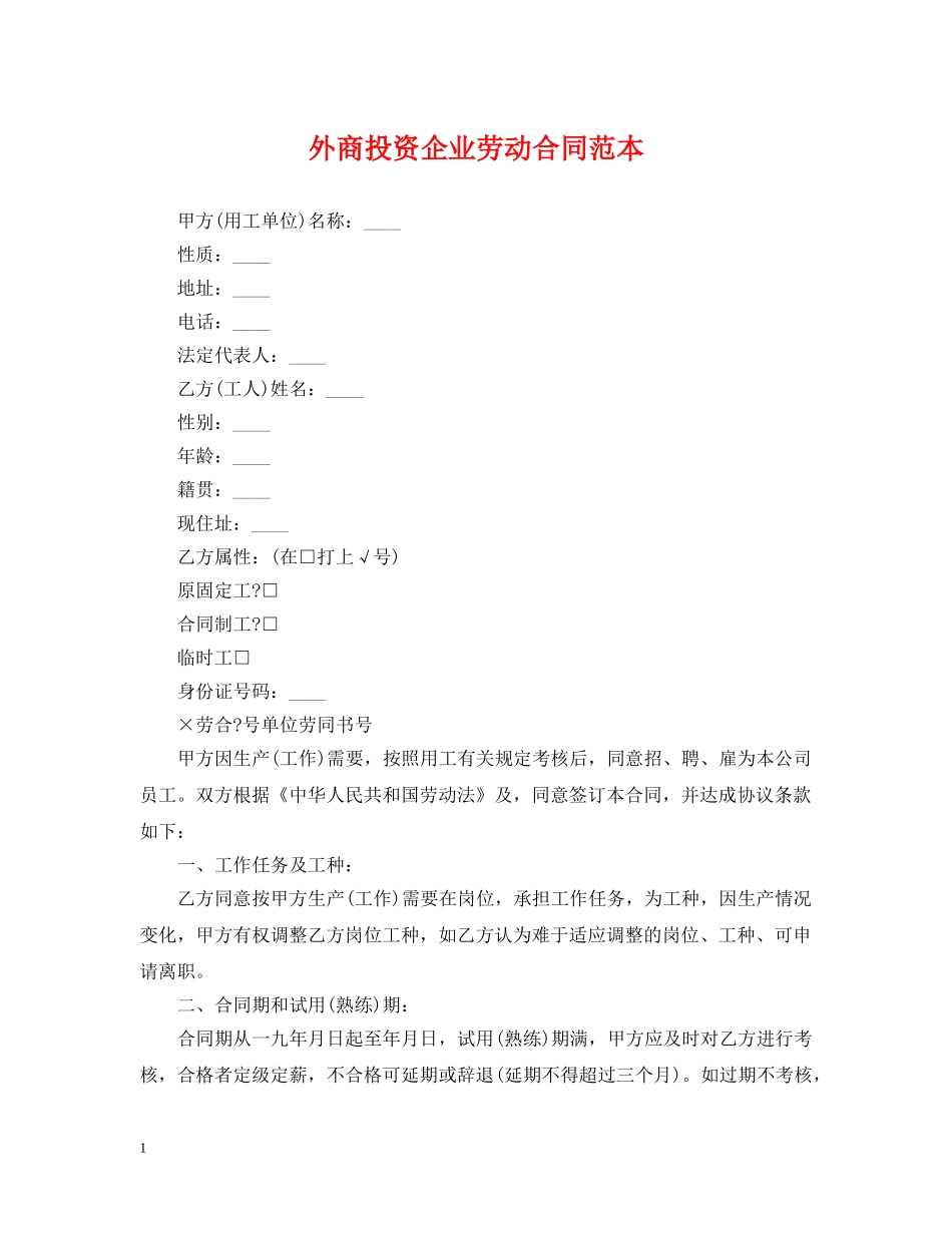 外商投资企业劳动合同范本 _第1页
