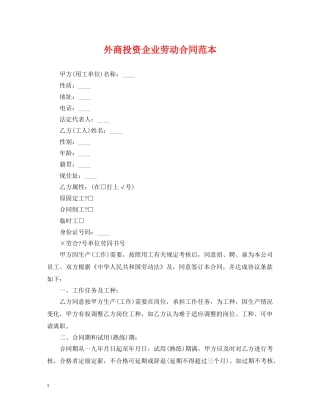 外商投资企业劳动合同范本 
