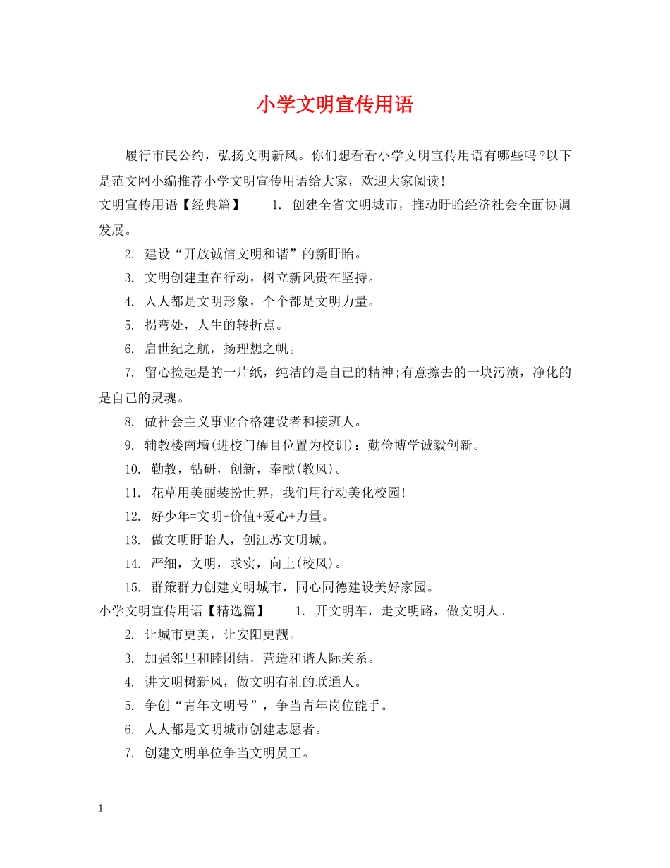 小学文明宣传用语 _第1页