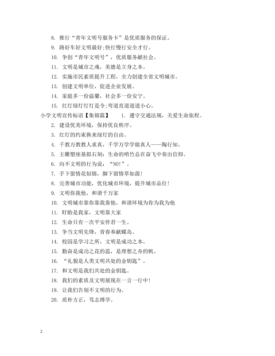 小学文明宣传用语 _第2页