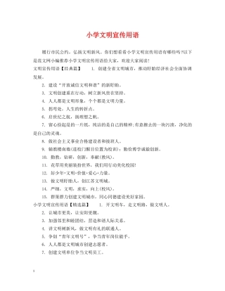 小学文明宣传用语 