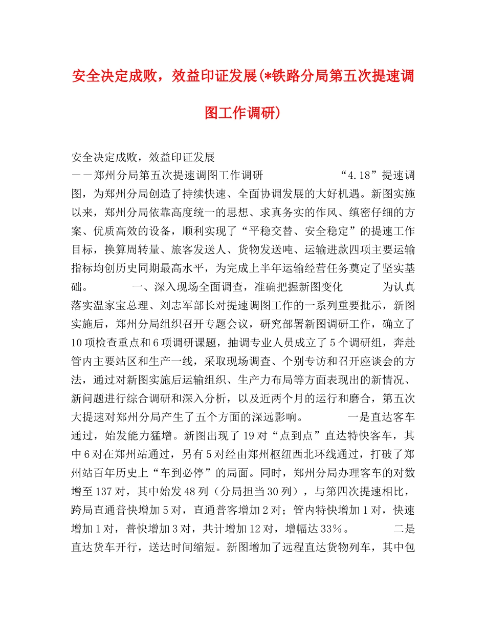 安全决定成败，效益印证发展(-铁路分局第五次提速调图工作调研) _第1页
