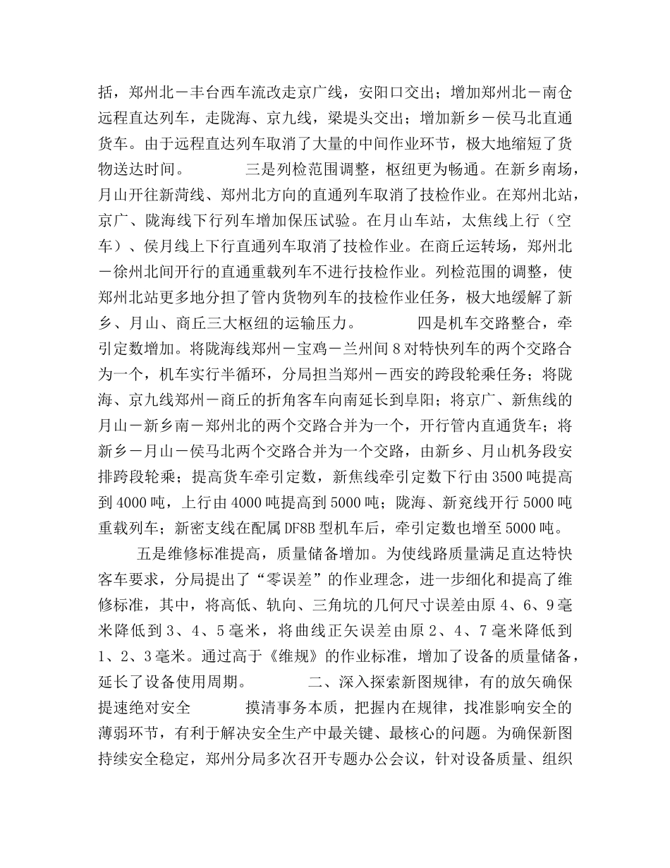 安全决定成败，效益印证发展(-铁路分局第五次提速调图工作调研) _第2页