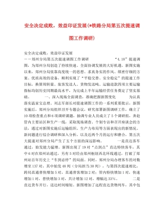 安全决定成败，效益印证发展(-铁路分局第五次提速调图工作调研) 
