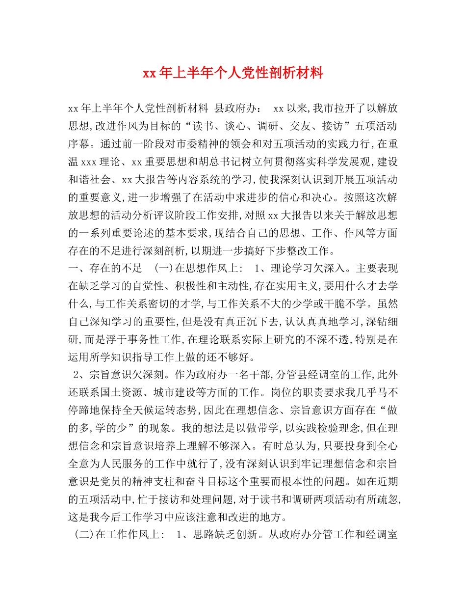 xx年上半年个人党性剖析材料 _第1页