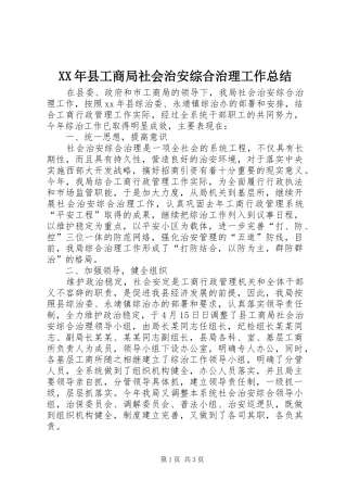 XX年县工商局社会治安综合治理工作总结