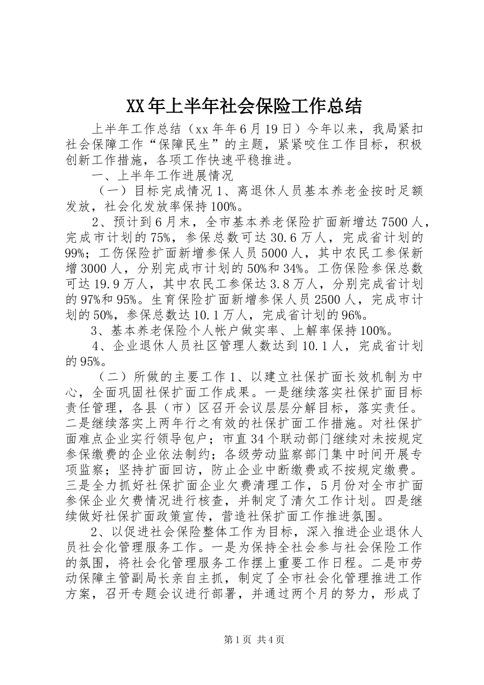 XX年上半年社会保险工作总结_第1页