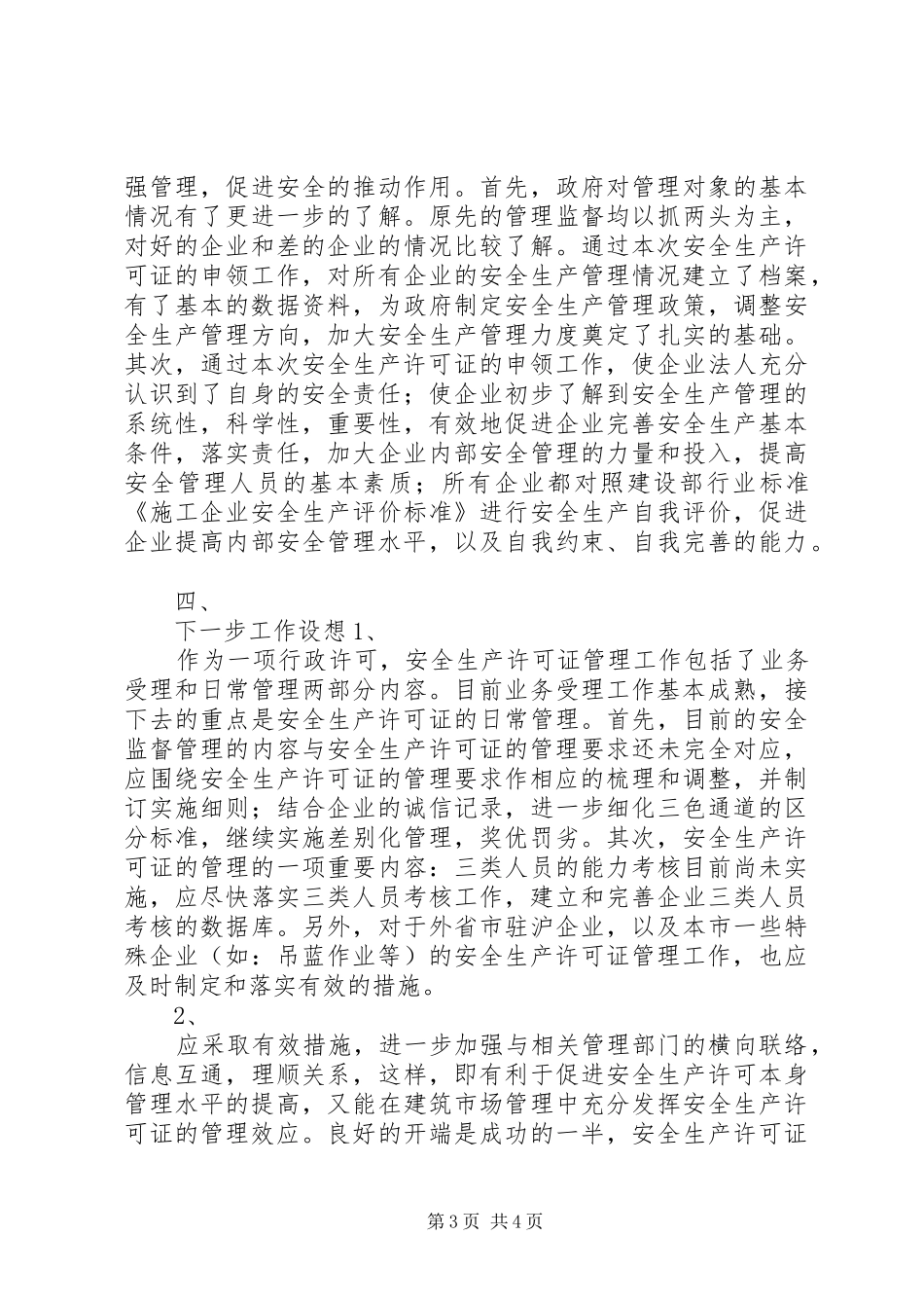 XX年度XX省安全生产许可证工作总结_第3页