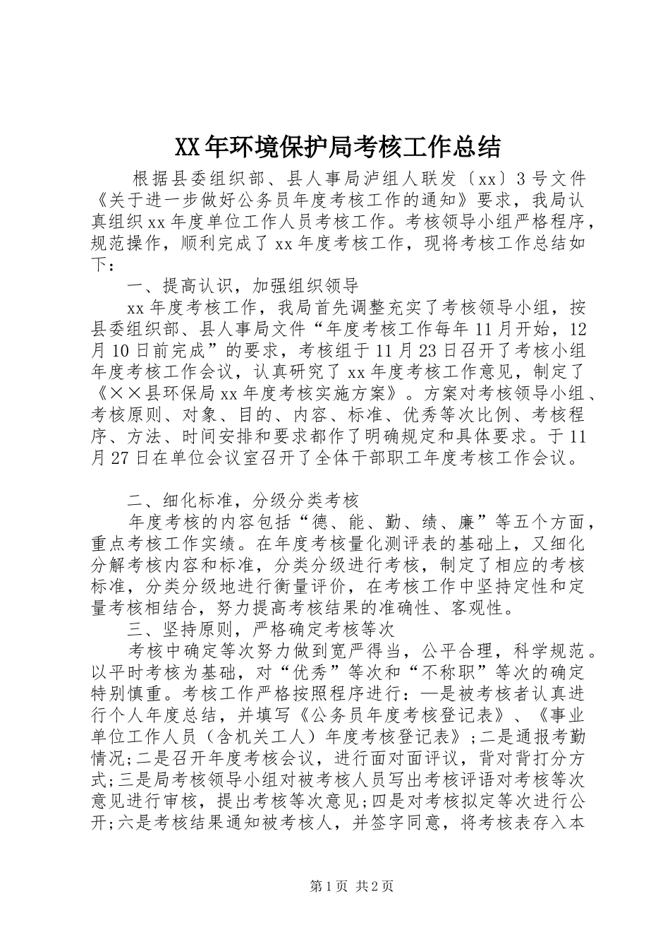 XX年环境保护局考核工作总结_第1页