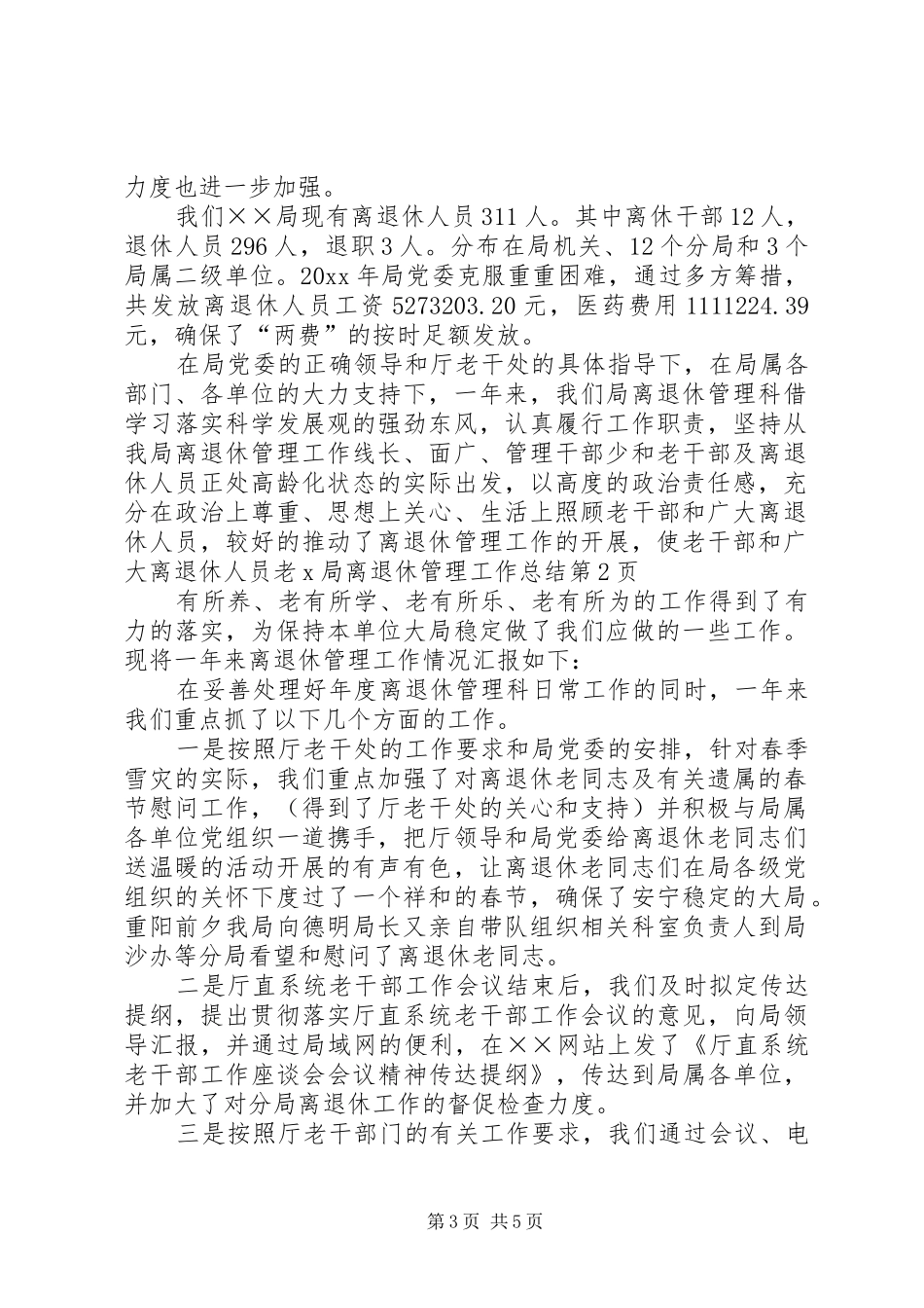 X局离退休管理工作总结_第3页