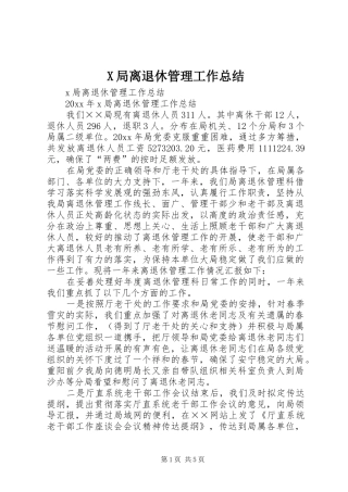 X局离退休管理工作总结