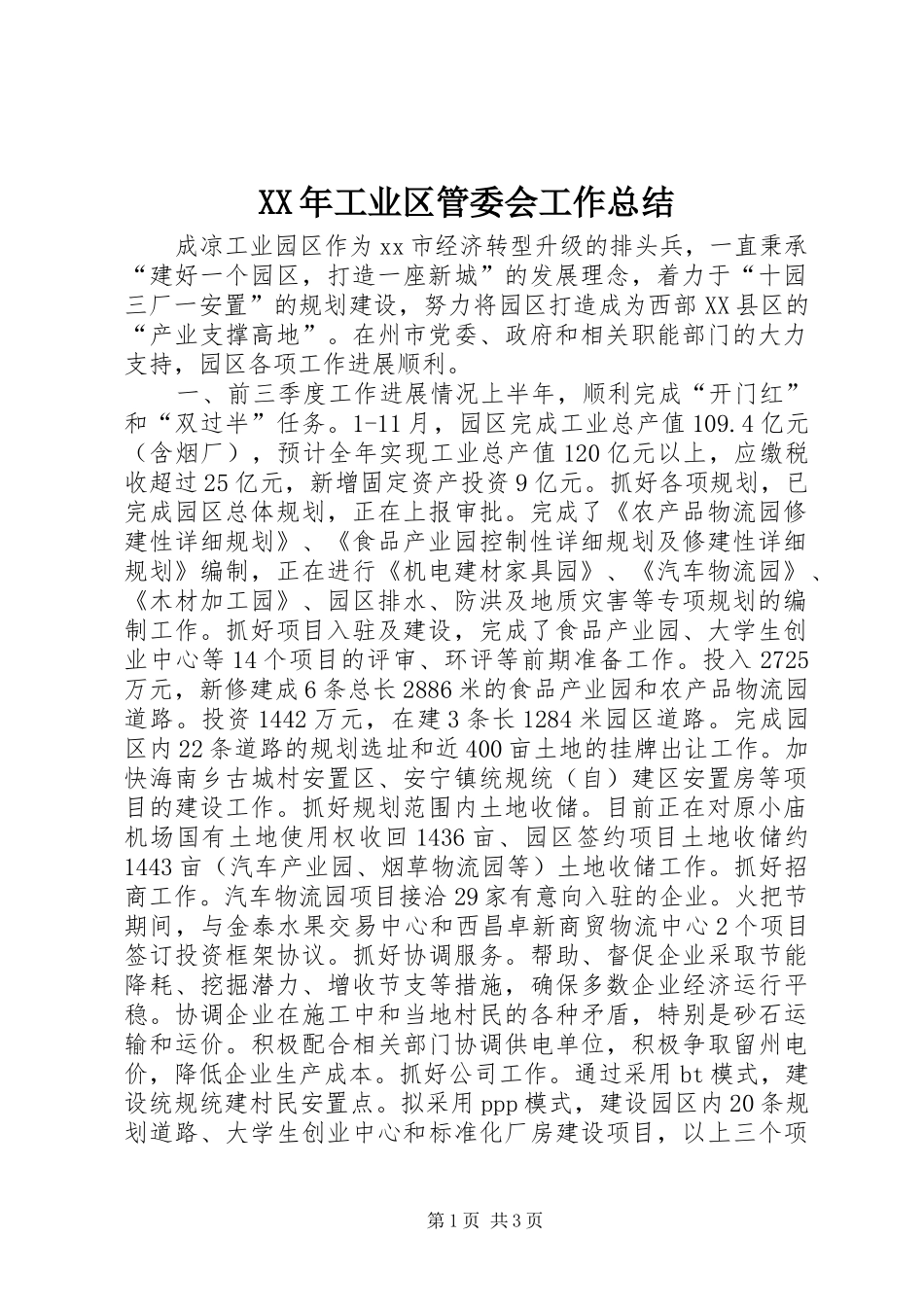 XX年工业区管委会工作总结_第1页