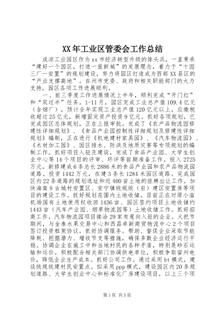 XX年工业区管委会工作总结