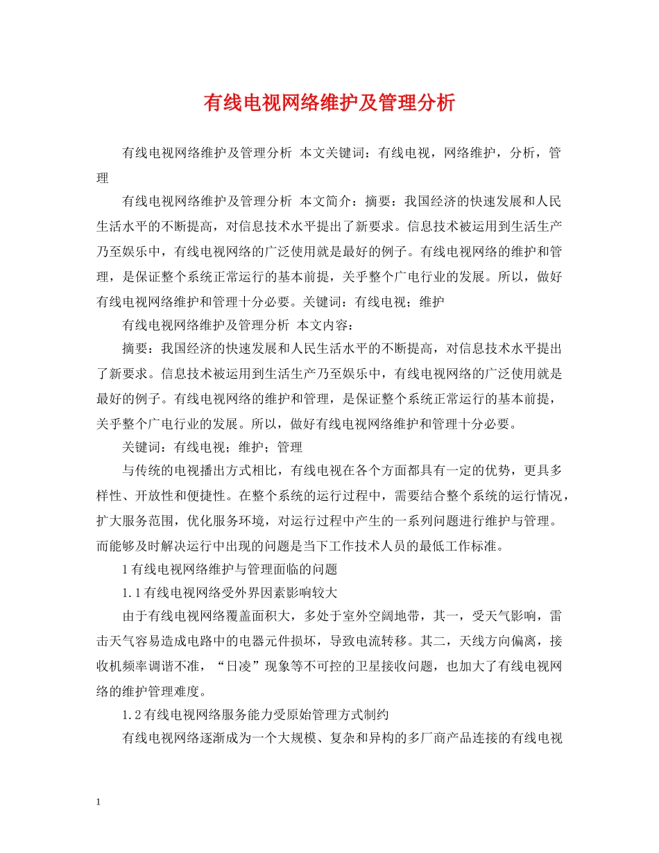 有线电视网络维护及管理分析 _第1页