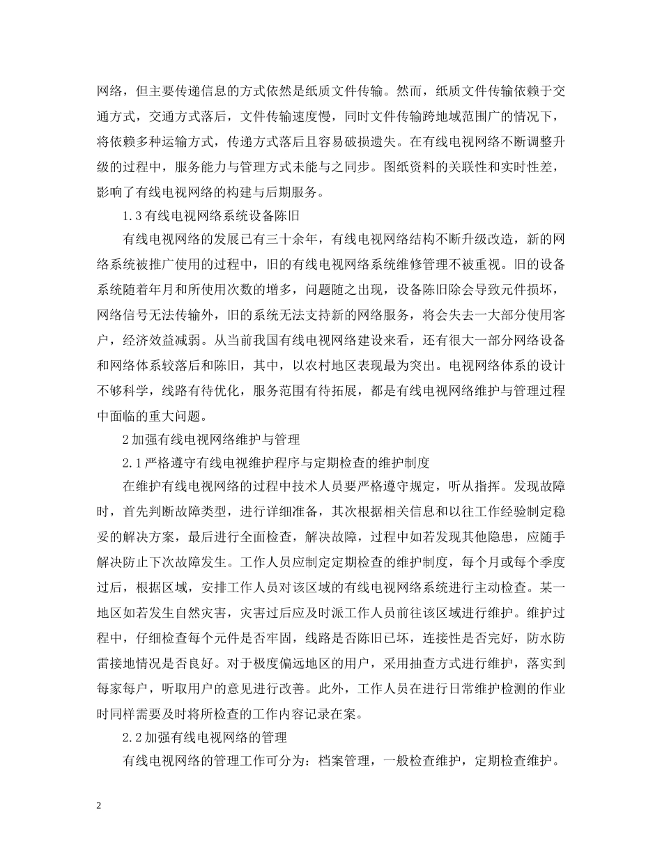 有线电视网络维护及管理分析 _第2页