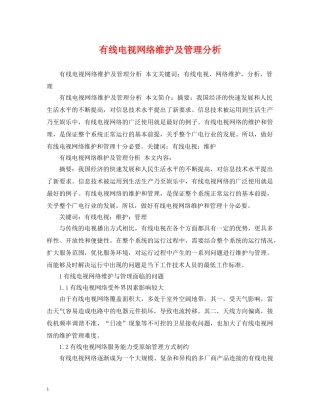 有线电视网络维护及管理分析 