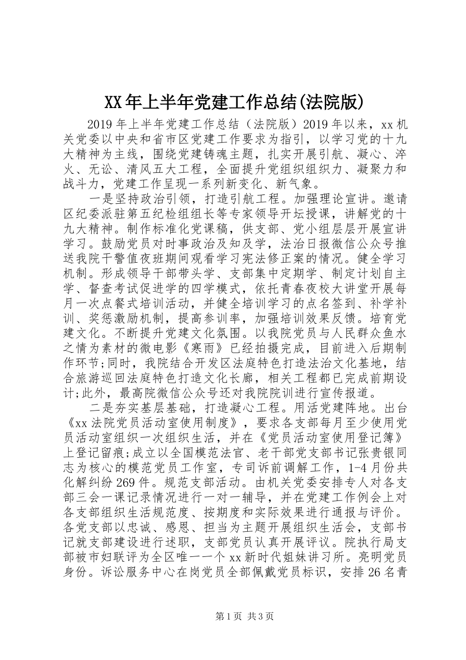 XX年上半年党建工作总结(法院版)_第1页