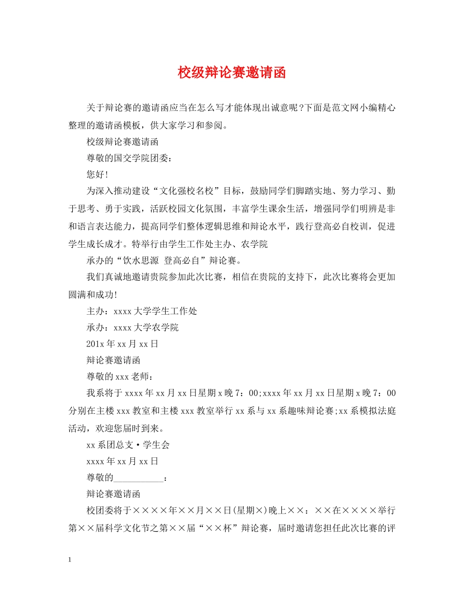 校级辩论赛邀请函 _第1页