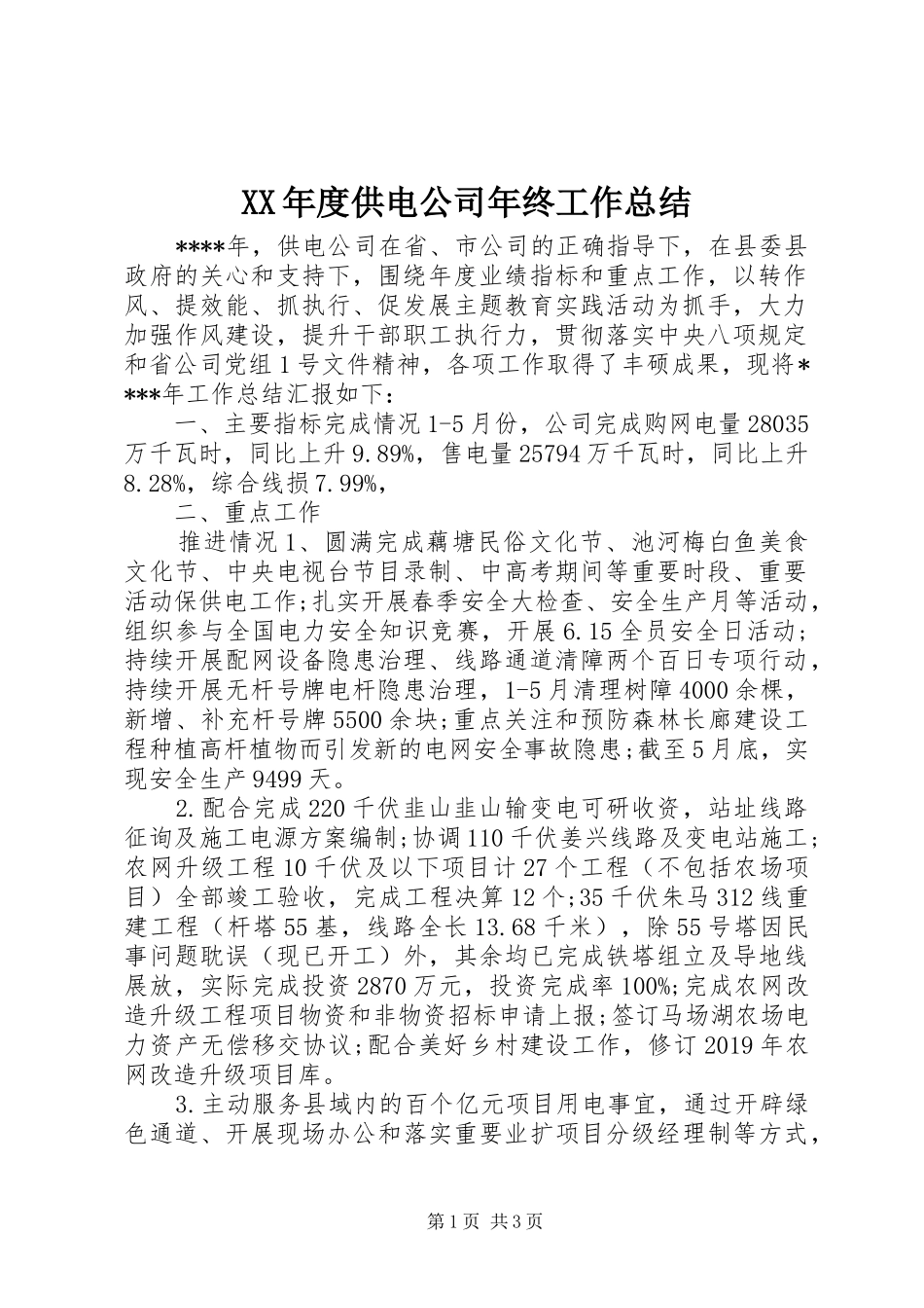 XX年度供电公司年终工作总结_第1页