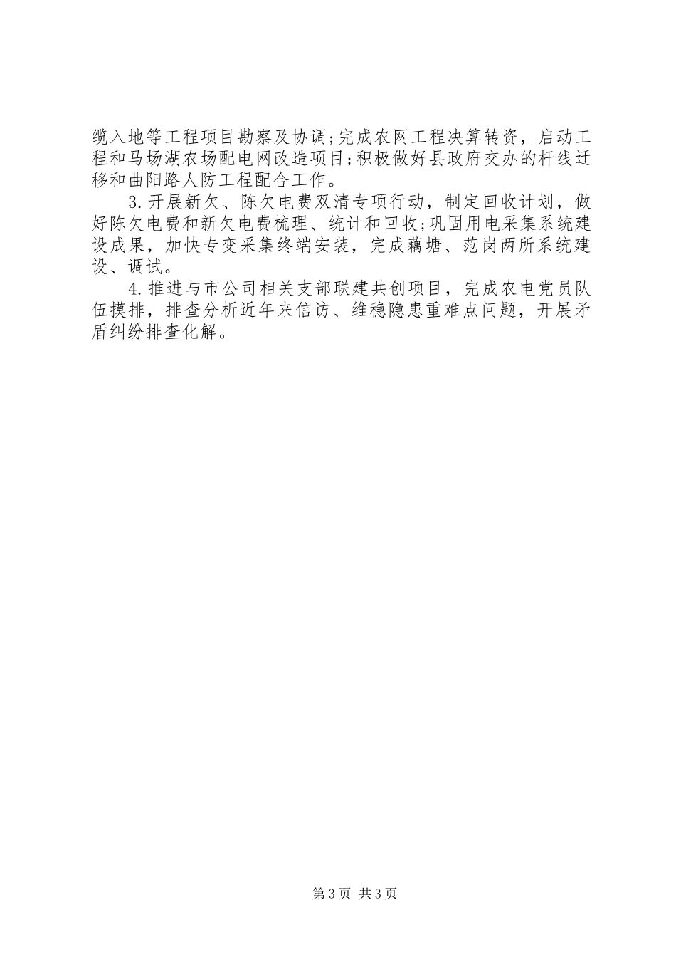 XX年度供电公司年终工作总结_第3页