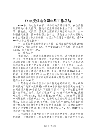XX年度供电公司年终工作总结