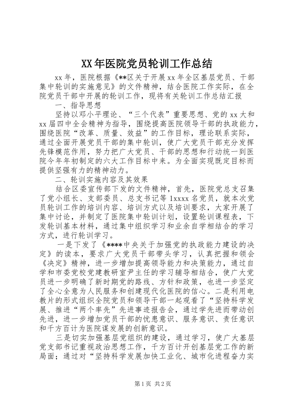 XX年医院党员轮训工作总结_第1页