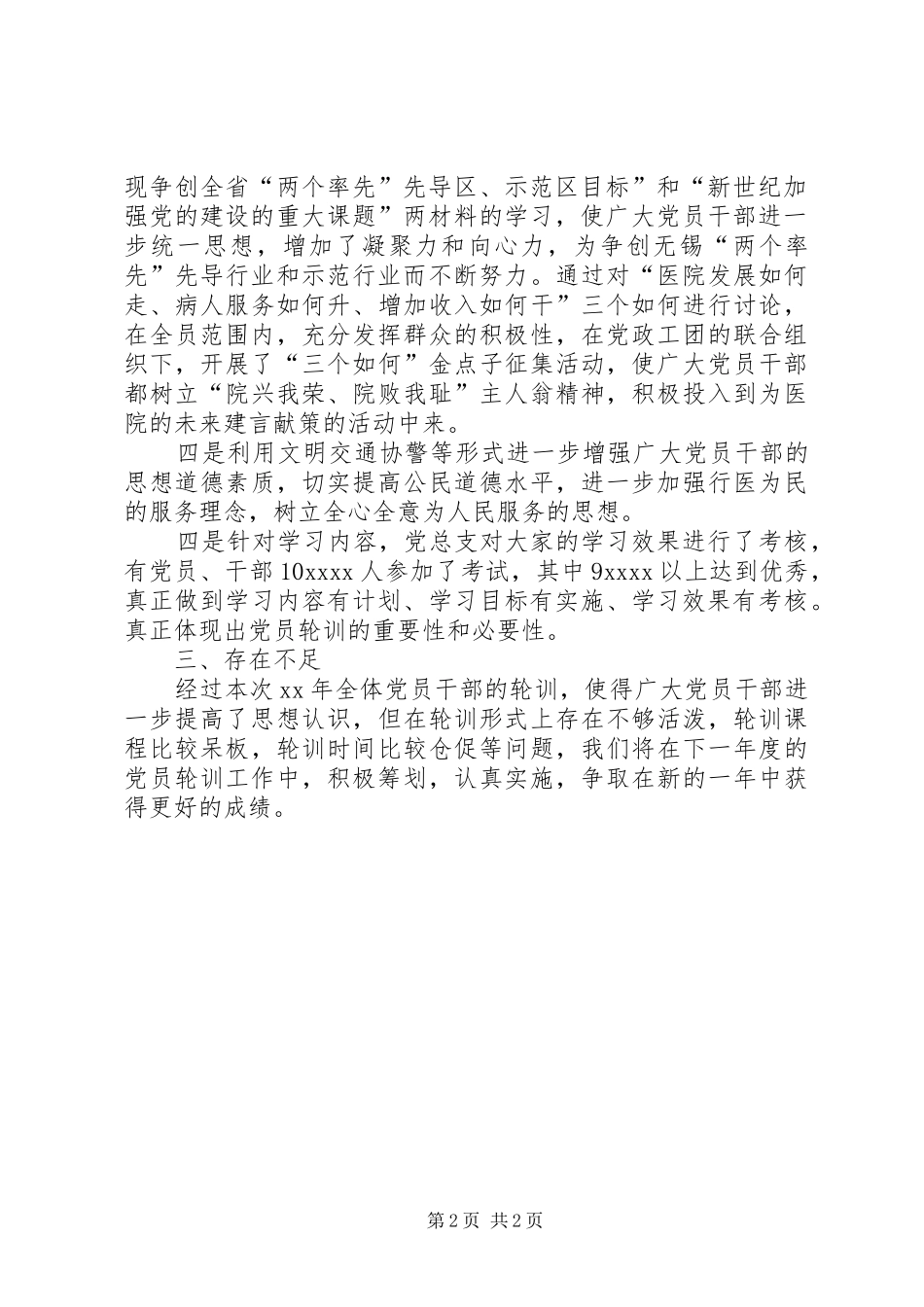 XX年医院党员轮训工作总结_第2页