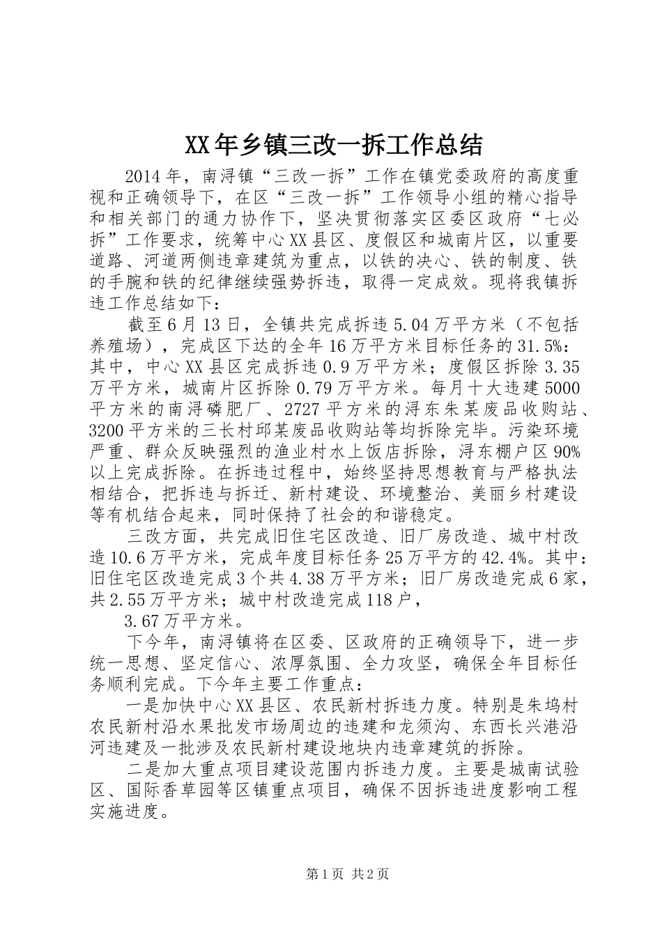 XX年乡镇三改一拆工作总结_第1页