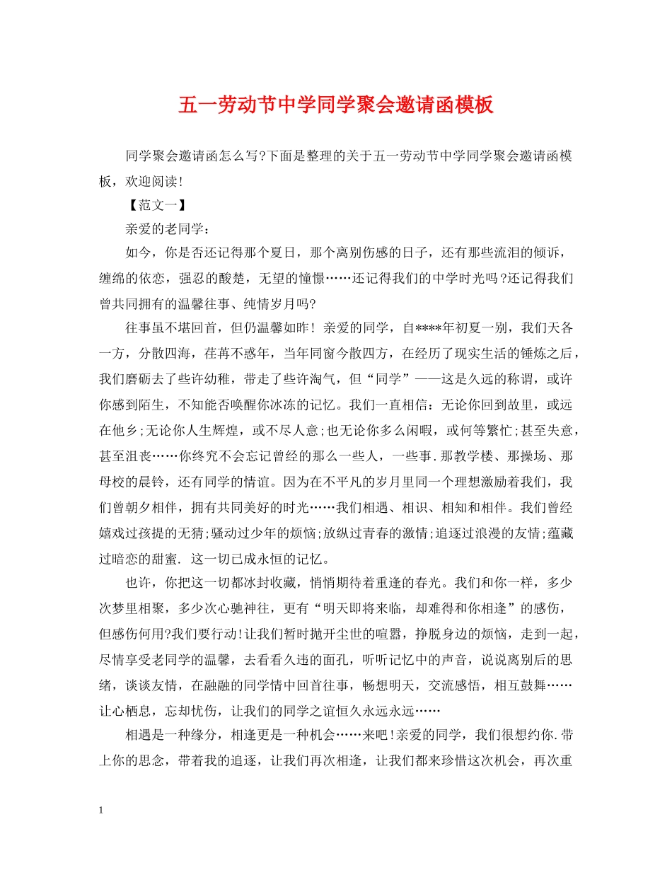 五一劳动节同学聚会邀请函模板_第1页