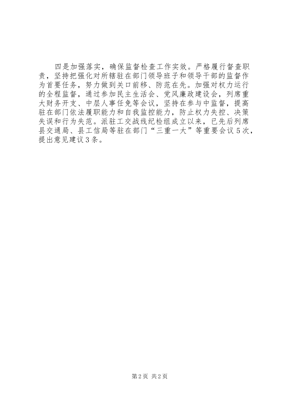 XX县区派驻工交战线纪检组工作总结_第2页