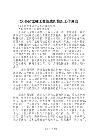 XX县区派驻工交战线纪检组工作总结
