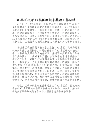XX县区召开XX县区摩托车整治工作总结