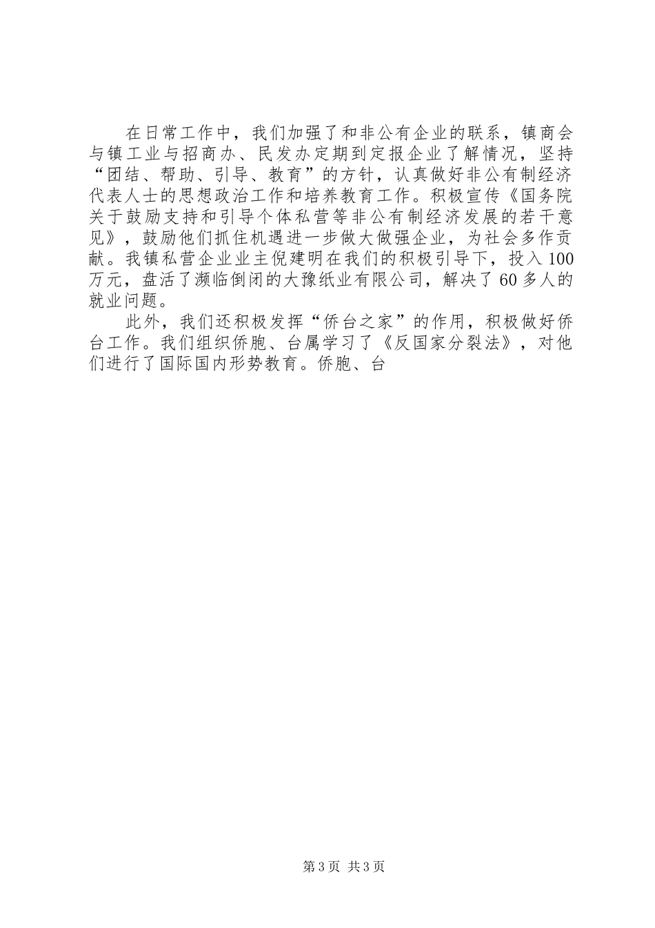 乡镇统战工作上半年工作小结 _第3页