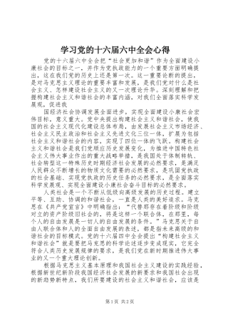 学习党的十六届六中全会心得