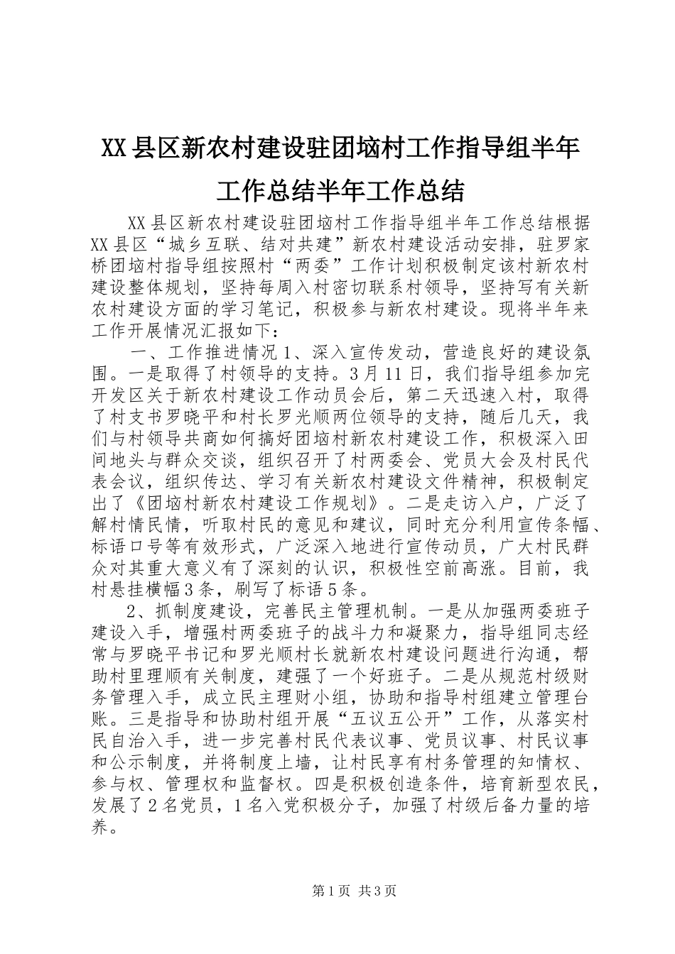 XX县区新农村建设驻团垴村工作指导组半年工作总结半年工作总结_第1页