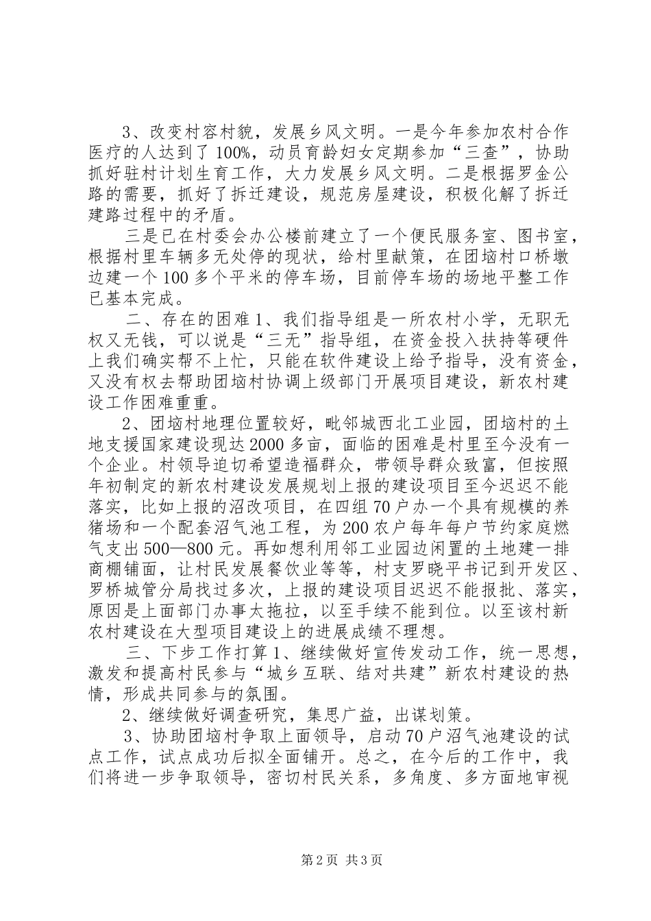 XX县区新农村建设驻团垴村工作指导组半年工作总结半年工作总结_第2页