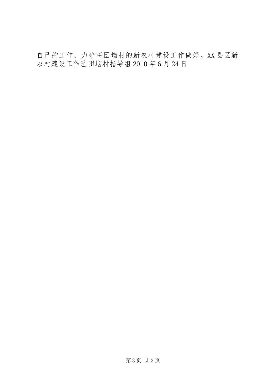 XX县区新农村建设驻团垴村工作指导组半年工作总结半年工作总结_第3页