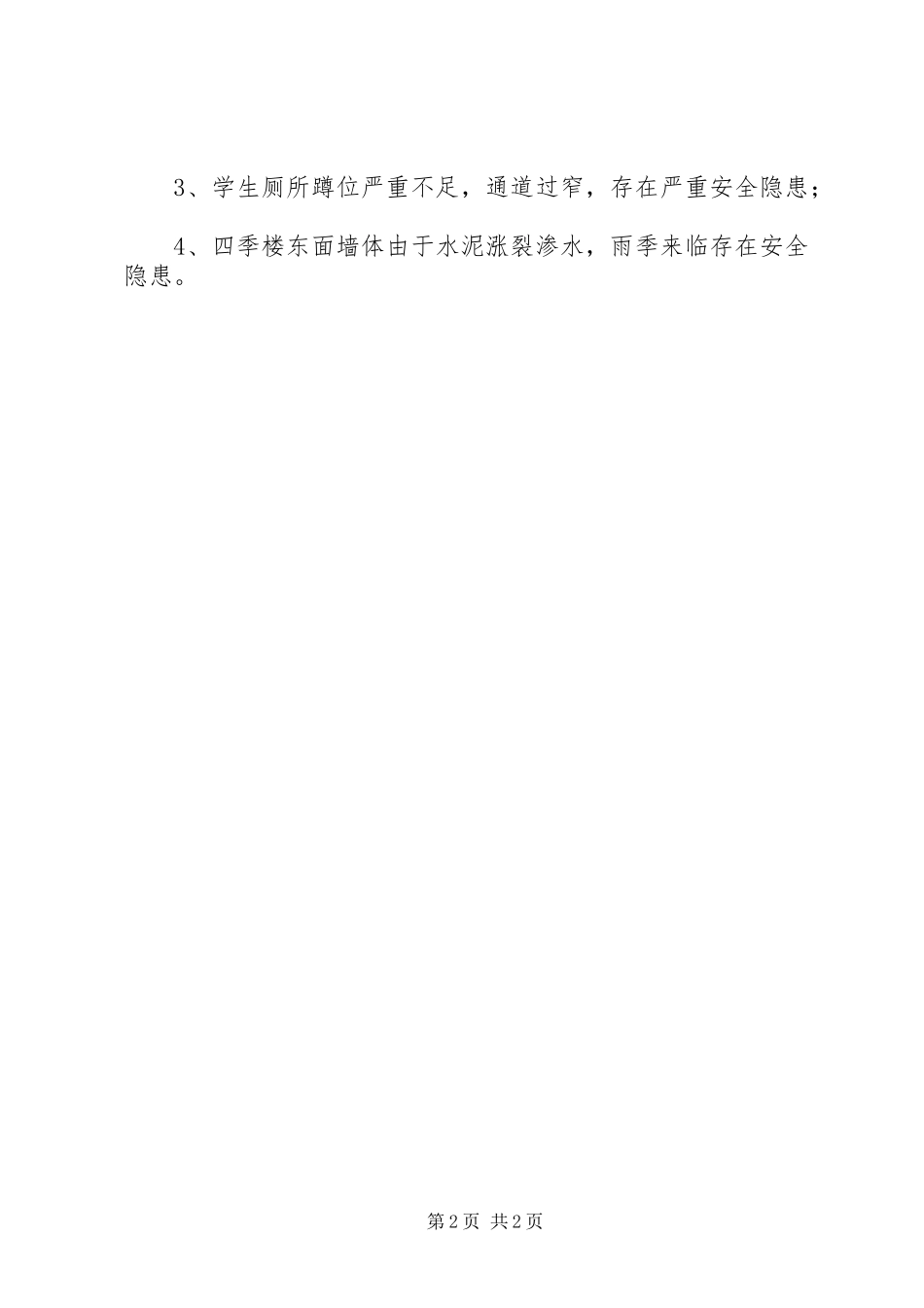 XX年秋季开学安全工作情况总结_第2页