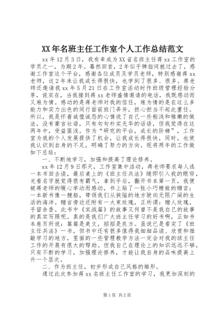 XX年名班主任工作室个人工作总结范文
