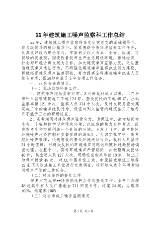 XX年建筑施工噪声监察科工作总结