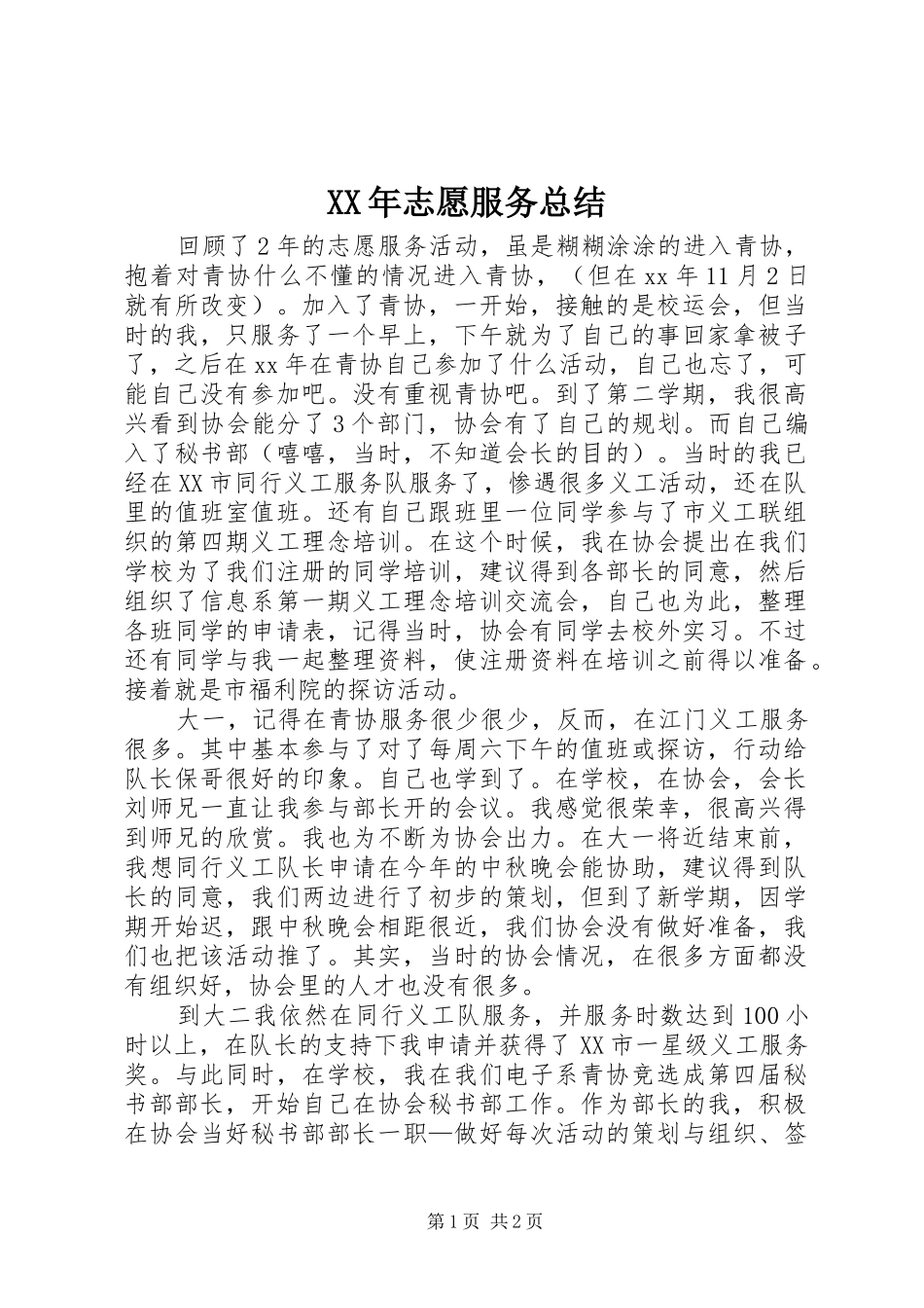 XX年志愿服务总结_第1页