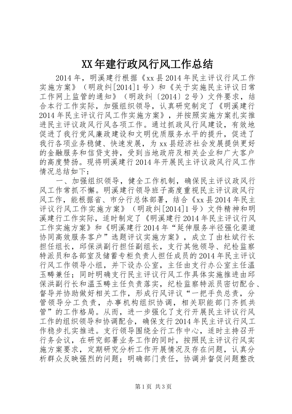 XX年建行政风行风工作总结_第1页