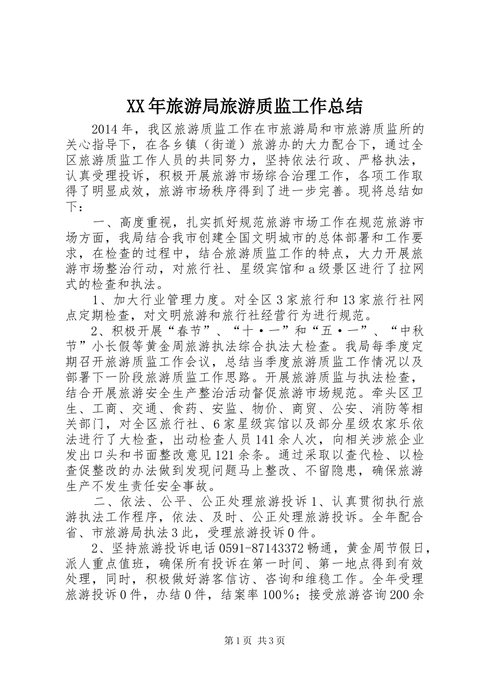 XX年旅游局旅游质监工作总结_第1页