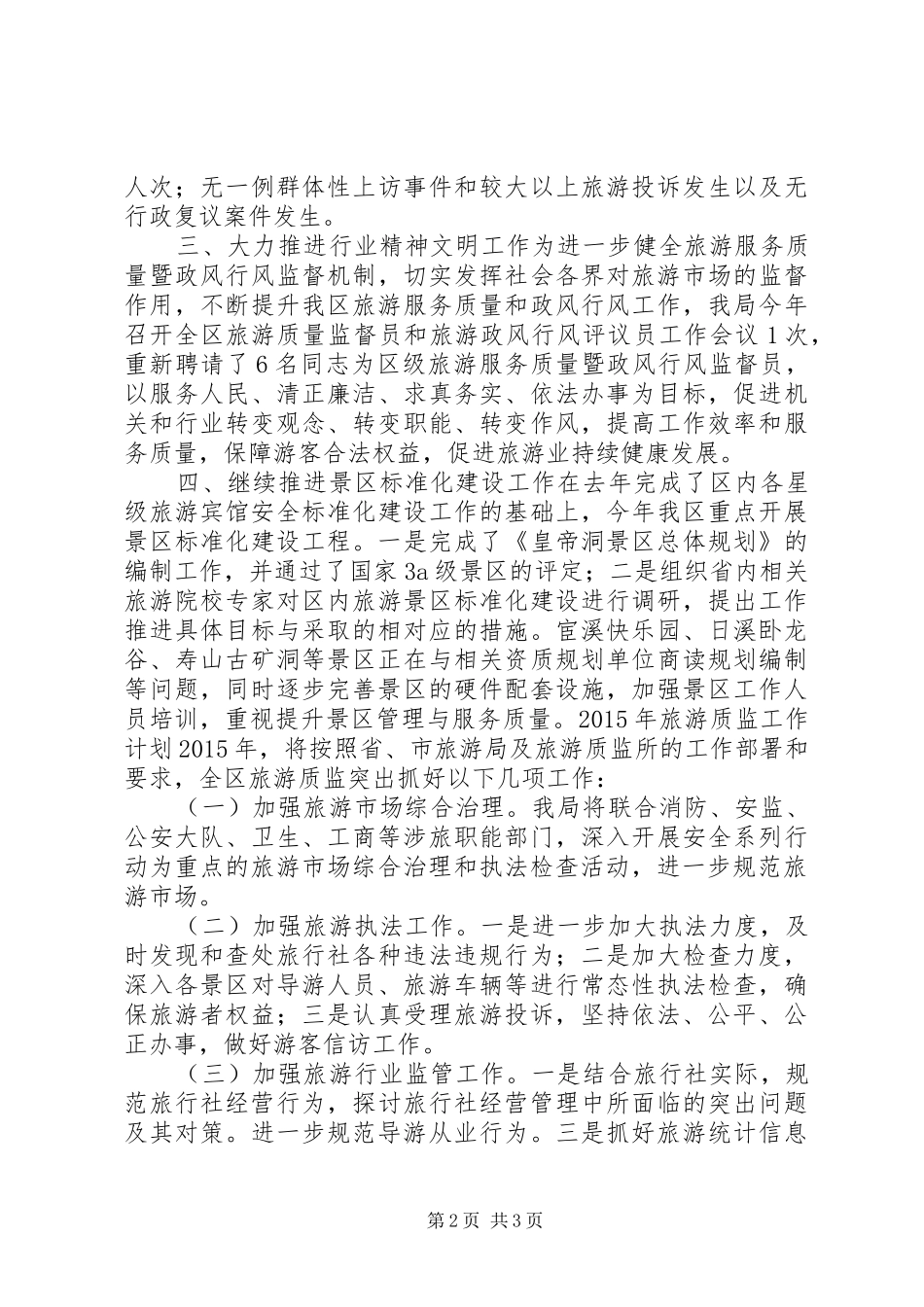 XX年旅游局旅游质监工作总结_第2页