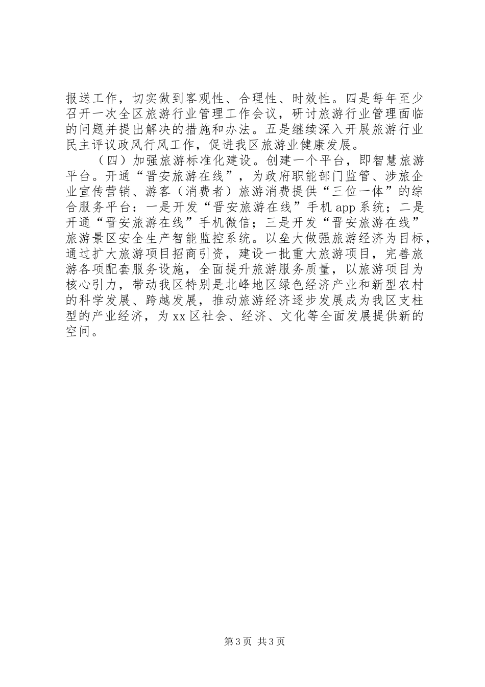 XX年旅游局旅游质监工作总结_第3页