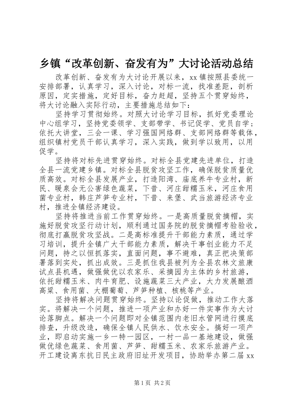 乡镇“改革创新、奋发有为”大讨论活动总结 _第1页