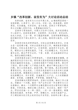 乡镇“改革创新、奋发有为”大讨论活动总结 